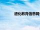 通化教育信息网公众号（通化教育信息网）