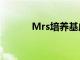 Mrs培养基成分（mrs培养基）