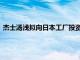 杰士汤浅拟向日本工厂投资数十亿日元，提高三菱汽车电池产量