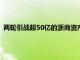 两轮引战超50亿的浙商资产拟再增资，新股东持股不超14.72%