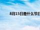 8月15日是什么节日风俗（8月15日是什么节日）