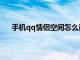 手机qq情侣空间怎么进去（手机qq情侣空间怎么进）