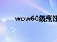 wow60级烹饪图纸大全（wow60）