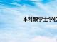 本科跟学士学位（本科和学士学位区别）