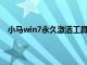 小马win7永久激活工具下载（小马win7激活软件32位）