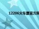 12206火车票官方网站（12506火车票订票官网）