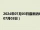 2024年07月03日最新消息：银条回收价格多少钱一克（2024年07月03日）