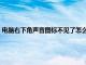 电脑右下角声音图标不见了怎么办呢（电脑右下角声音图标不见了怎么办）