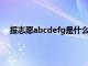 报志愿abcdefg是什么意思（志愿abcdef是什么意思）