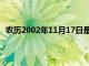 农历2002年11月17日是什么星座（1月17日是什么星座）