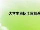 大学生直招士官前途如何（大学生直招士官前途）