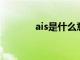 ais是什么意思（AIS是什么）