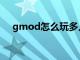 gmod怎么玩多人模式（gmod怎么玩）