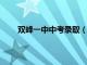 双峰一中中考录取（双峰一中2020年中考分数线）