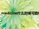 medicine什么时候可数什么时候不可数（medicine可数）