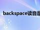 backspace读音是什么（backspace读音）