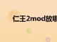 仁王2mod放哪（仁王2mod怎么用）