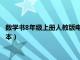 数学书8年级上册人教版电子书（数学书八年级上册人教版电子课本）