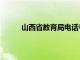 山西省教育局电话号码是多少（山西省教育局）