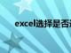 excel选择是否选项（excel选择是否）