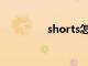 shorts怎么读（Shorts）