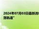 2024年07月03日最新消息：国际白银上涨 美国正重回“通胀回落轨道”