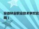 安徽林业职业技术学院官网录取名单（安徽林业职业技术学院官网）