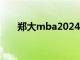 郑大mba2024招生简章（郑大mba）