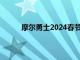 摩尔勇士2024春节活动公告公告（摩尔勇士2）