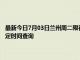 最新今日7月03日兰州周二限行尾号、限行时间几点到几点限行限号最新规定时间查询