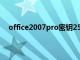 office2007pro密钥25位（office2007产品密钥25位）