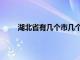 湖北省有几个市几个县几个区（湖北省有几个市）