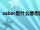 saber是什么意思翻译（saber是什么意思）