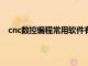 cnc数控编程常用软件有哪些（CNC数控编程常用软件）