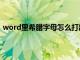 word里希腊字母怎么打出来（word中希腊数字怎么输入）