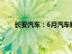 长安汽车：6月汽车销量22.5万辆，同比下降0.3%