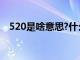 520是啥意思?什么节日?（520是啥意思）