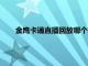 金鹰卡通直播回放哪个软件可以看（金鹰卡通直播回放）