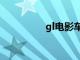 gl电影车多的（gl电影）