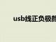 usb线正负极颜色怎么区分（usb线）