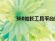 360站长工具平台是什么（360站长工具平台）