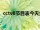 cctv8节目表今天全部节目（cctv8节目表）