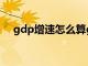 gdp增速怎么算gdp（gdp增速怎么算）