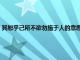 其恕乎己所不欲勿施于人的意思是什么（其恕乎己所不欲勿施于人的意思）