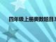 四年级上册奥数题目30道（四年级上册奥数题50道）