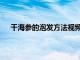 干海参的泡发方法视频教程（干海参的泡发方法视频）