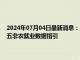 2024年07月04日最新消息：7月4日白银早评：白银上行趋势犹存 关注周五非农就业数据指引