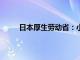 日本厚生劳动省：小林制药保健品疑致81人死亡