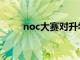 noc大赛对升学有用吗（noc大赛）