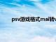 psv游戏格式mai转vpk（psv转换mp4软件下载）